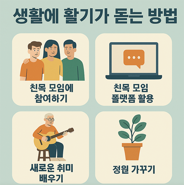 생활에 활기가 돋는 방법 나이대 별로