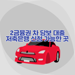 차-담보-대출-저축은행-신청-가능한-곳