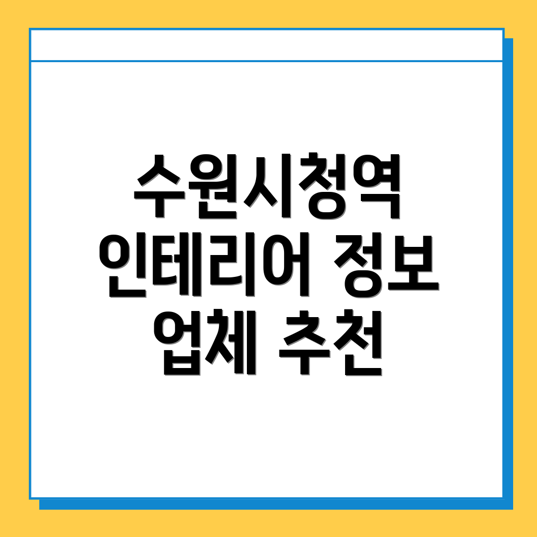 수원시청역 인테리어 비용
