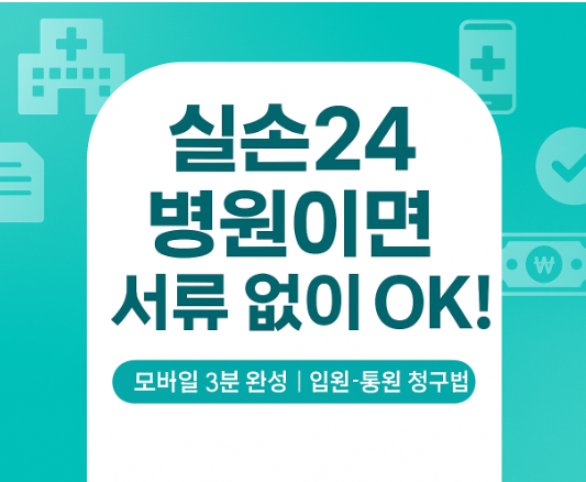 삼성화재-실비보험-청구-방법-입원-통원-필수-서류-완벽-가이드