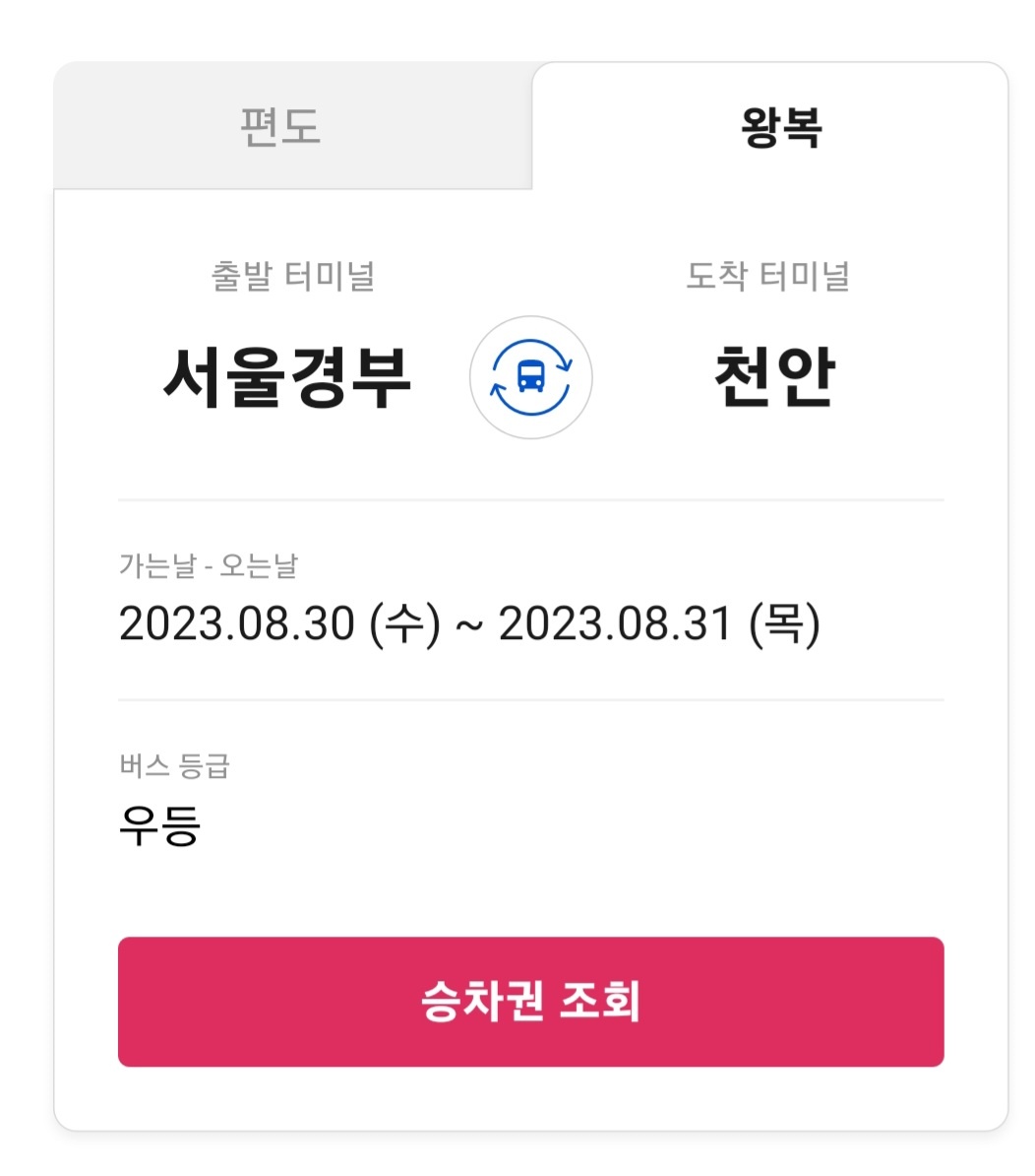 추석 고속버스 예매