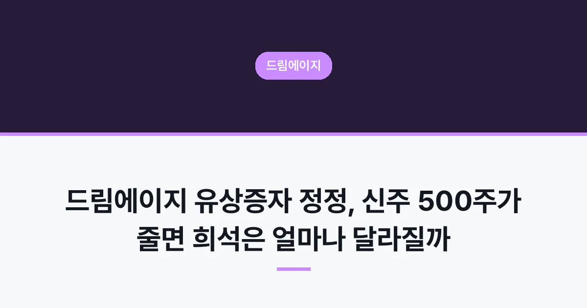 드림에이지 유상증자 정정, 신주 500주가 줄면 희석은 얼마나 달라질까