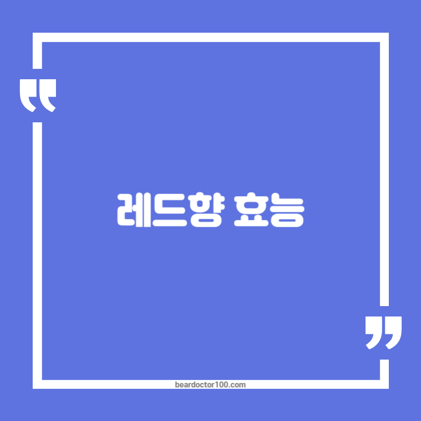 레드향 효능