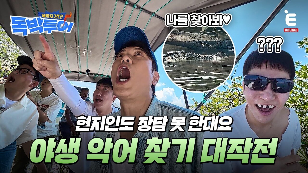 끝까지 간다 독박투어 시즌5 출연진 재방송 ott