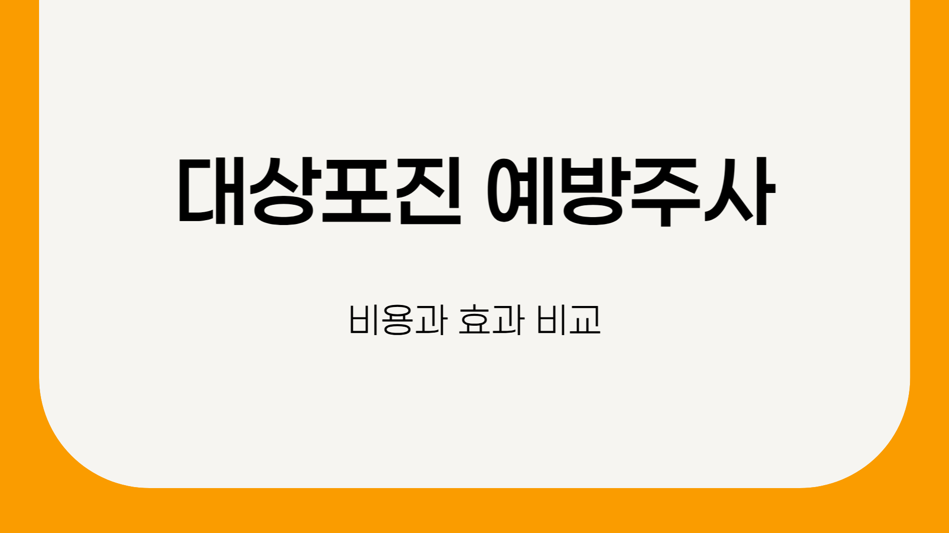 대상포진 예방주사, 비용과 효과 비교