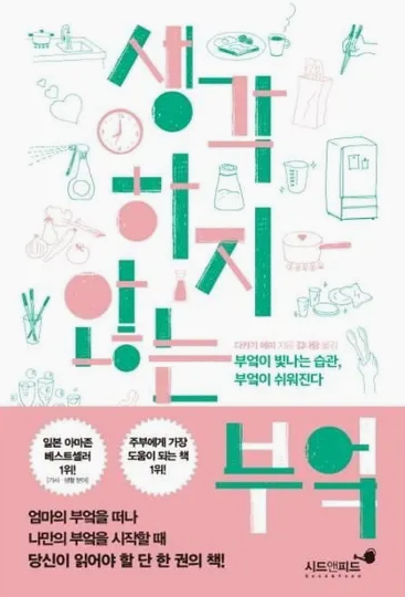 생각하지-않는-부엌-책-앞표지