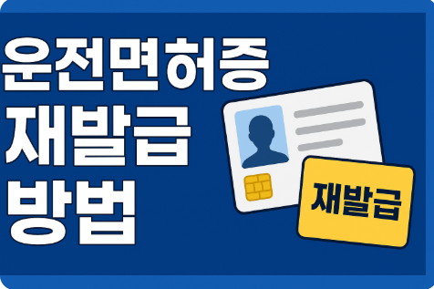 운전면허증 재발급 방법