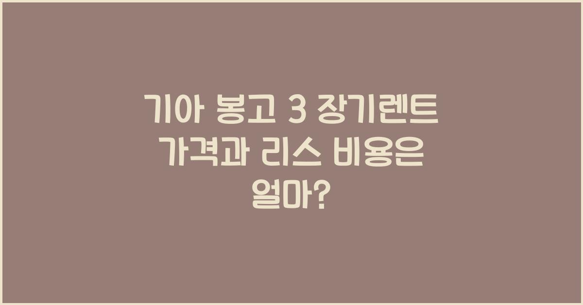 기아 봉고 3 장기렌트 가격, 리스 비용