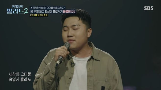 우리들의 발라드2 한로이 프로필 총정리｜21세&middot;16살 홀로 상경&middot;145표&middot;김장훈 노래&middot;정재형 주우재 심사평