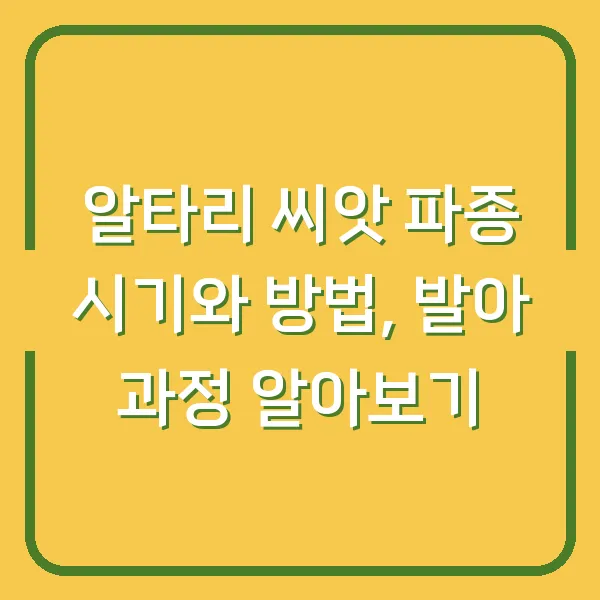 알타리 씨앗 파종 시기와 방법, 발아 과정 알아보기