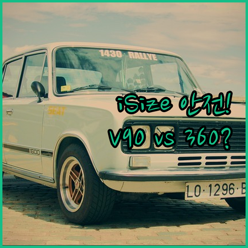 iSize 안전 기준 통과 토드비 V..