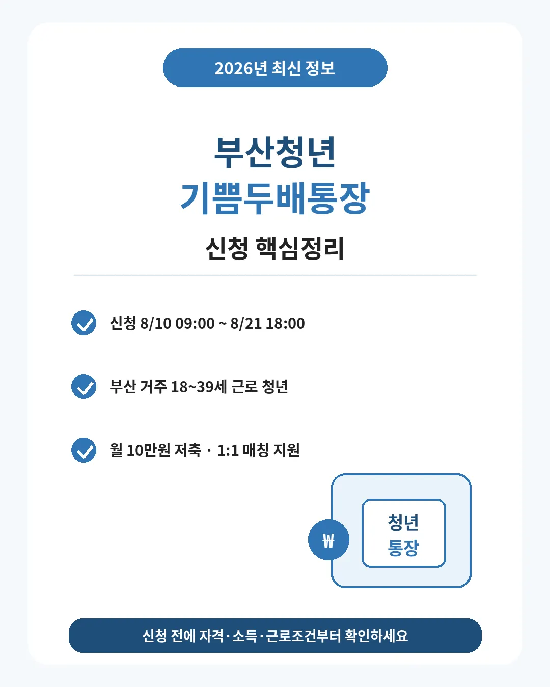 2026 부산청년 기쁨두배통장 신청기간 자격 지원 핵심 요약