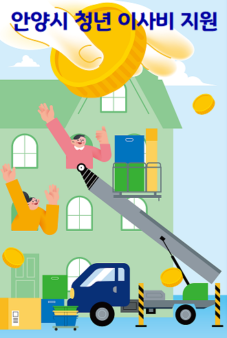 2025 안양시 청년 이사비 지원사업
