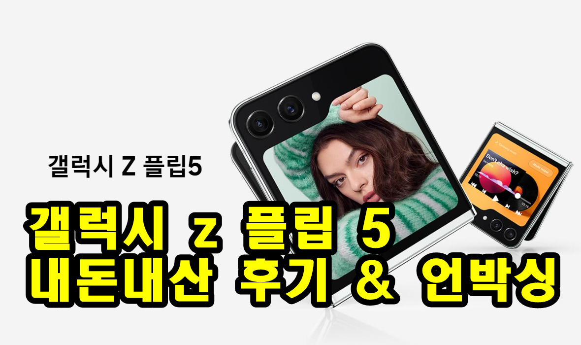 갤럭시 z 플립 5 후기