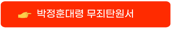 박정훈 대령 무죄 탄원서명