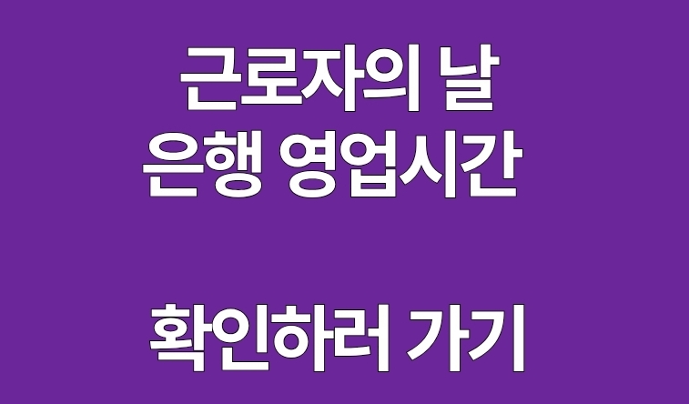 근로자의 날 휴무 은행 확인하러 가기