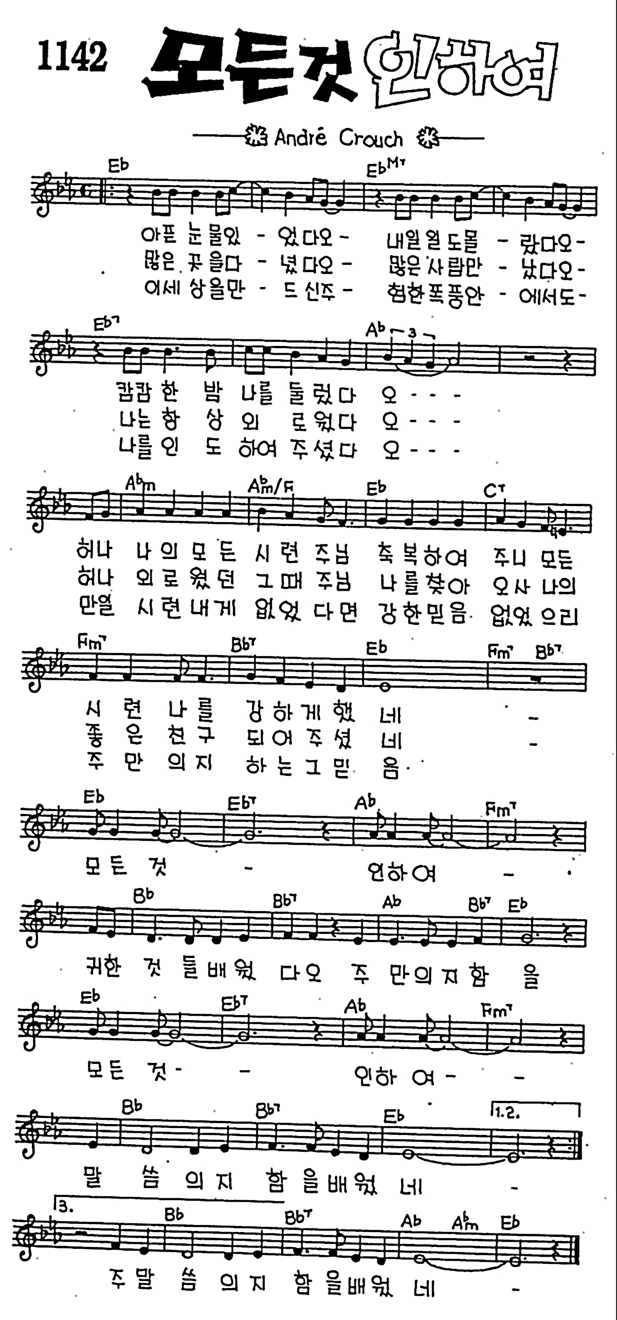 [CCM] 아픈 눈물 있었다오(모든 것 인하여) #악보,가사,MP3 다운로드