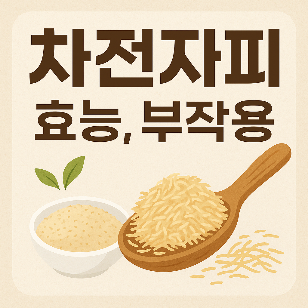 차전자피의 효능 부작용 썸네일