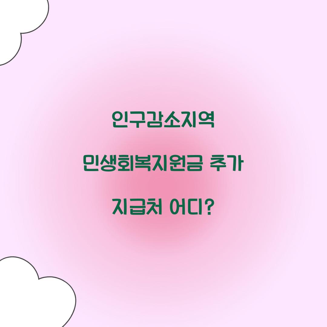 인구감소지역 민생회복지원금