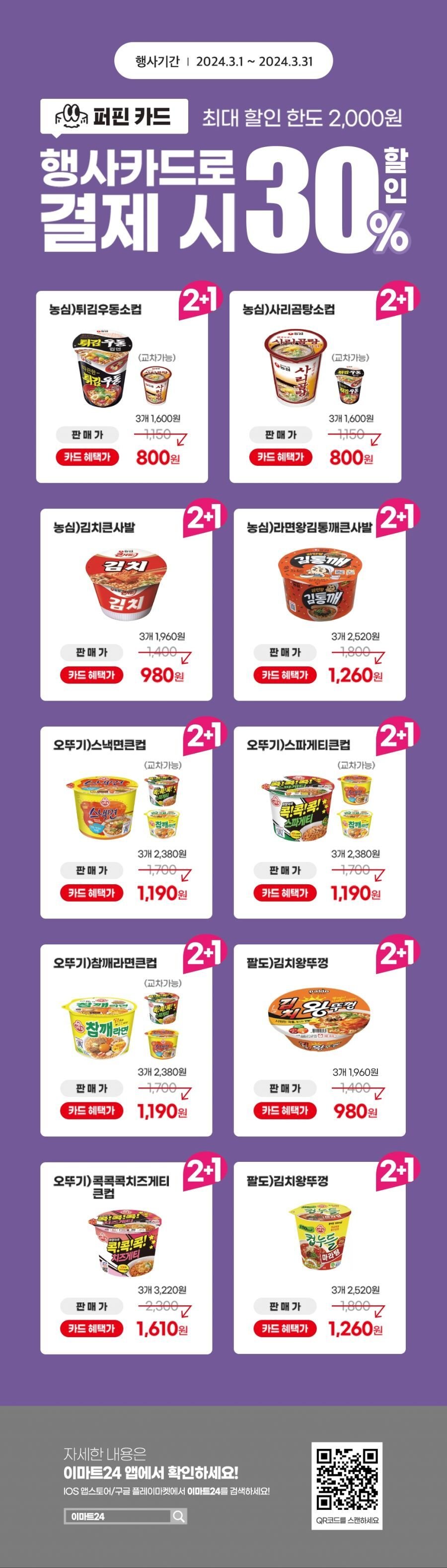 이마트24 3월 행사 전단지 모두 모음