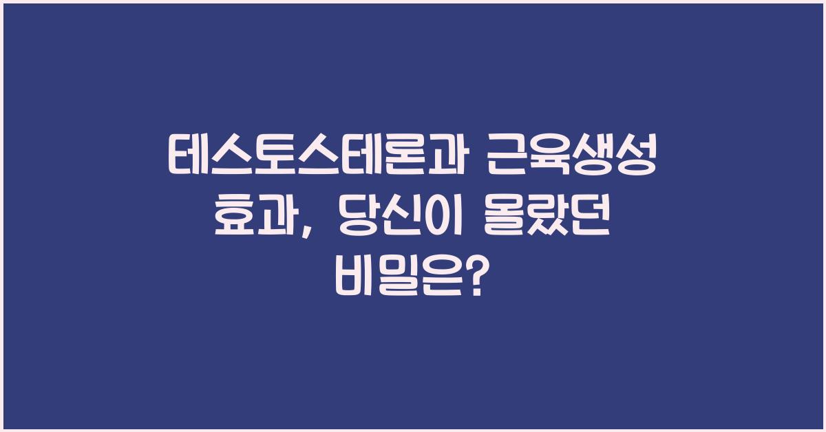 테스토스테론, 근육생성 효과