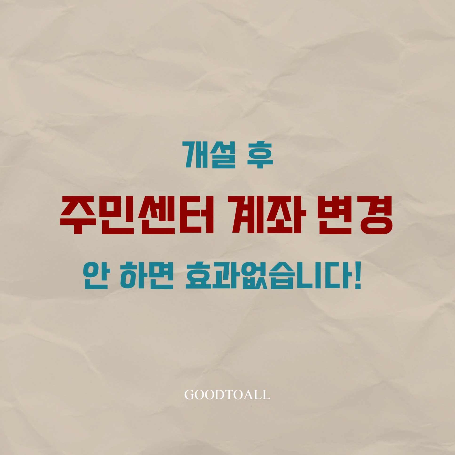 행복지킴이통장 개설 후 주민센터 계좌 변경 신청 방법