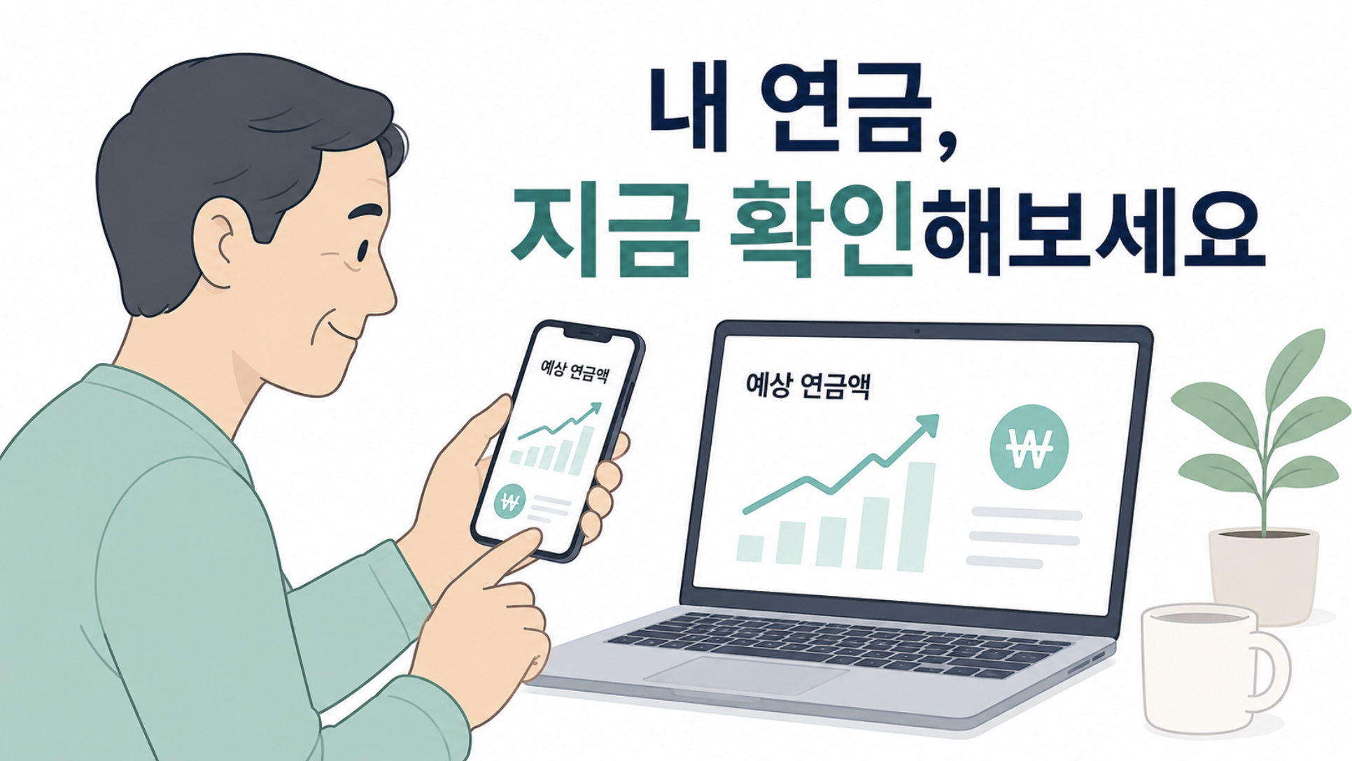 스마트폰과 노트북으로 국민연금 예상 수령액을 확인하는 모습을 표현 이미지
