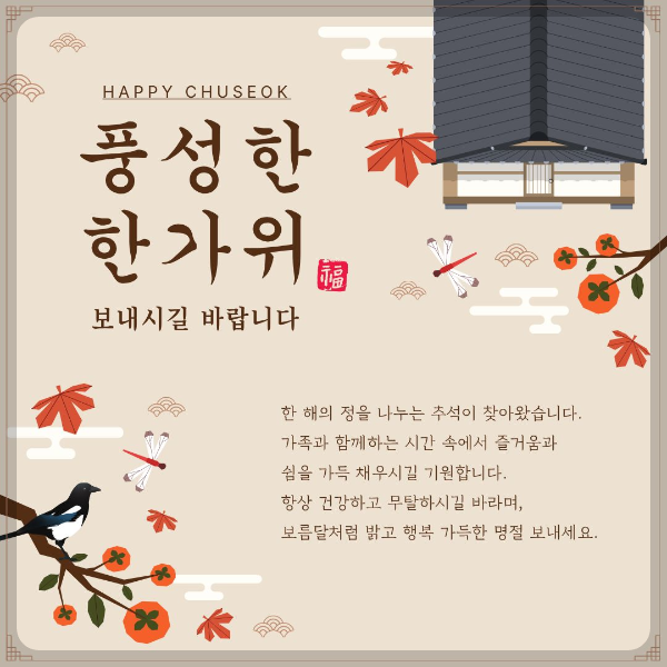 풍성한 한가위 보내시길 바랍니다