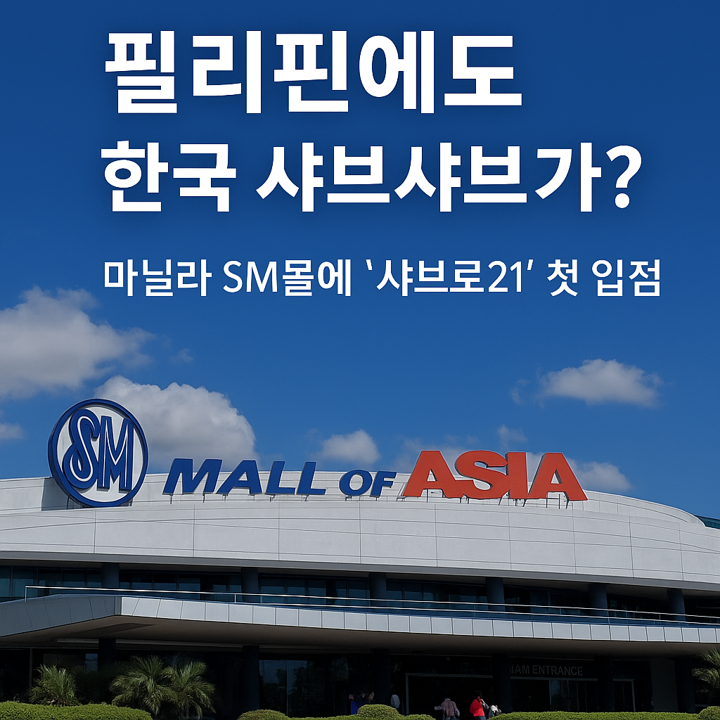필리핀에서 한국 샤브샤브