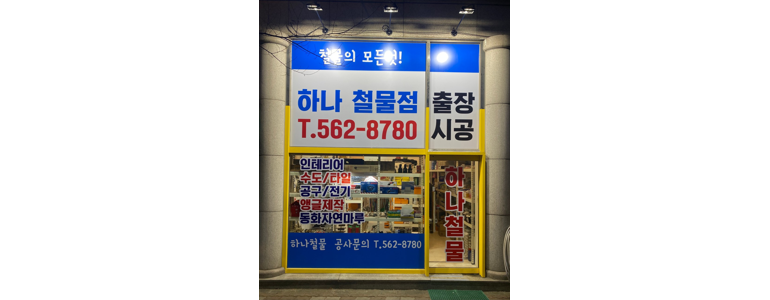 인천 서구 철물점