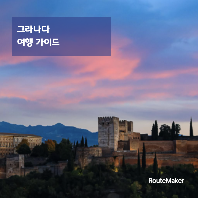 그라나다 여행 가이드 (알함브라 궁전 포함 완벽 정리)