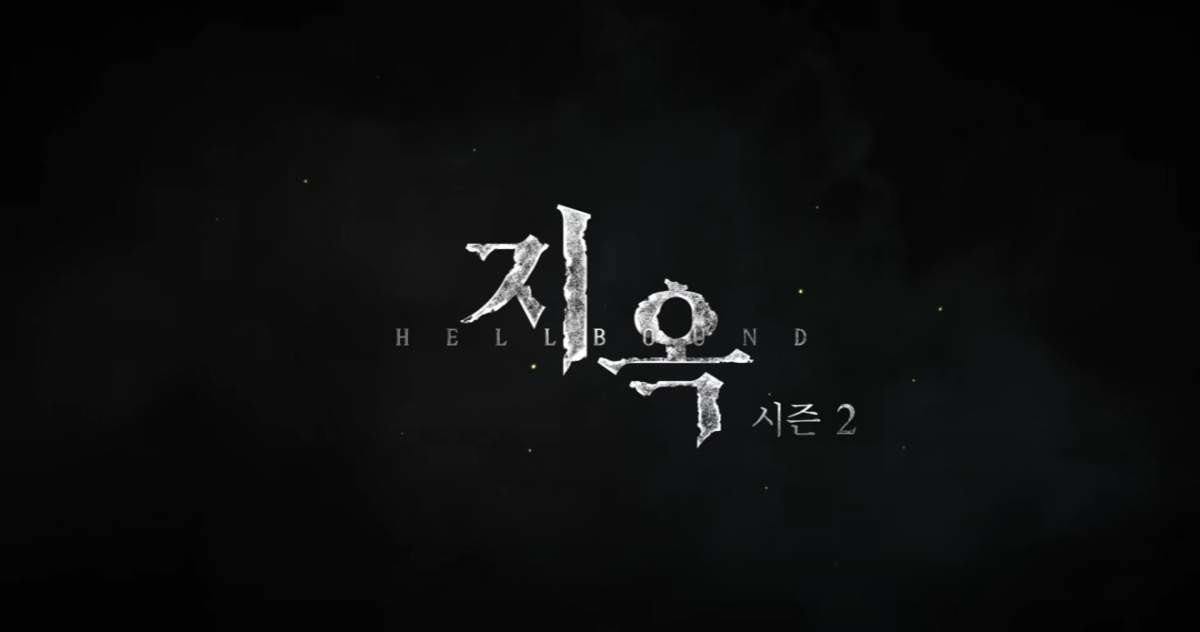 넷플릭스 오리지널 지옥 시즌2 포스터