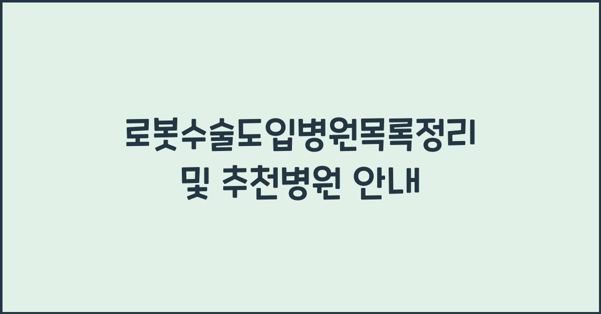 로봇수술도입병원목록정리