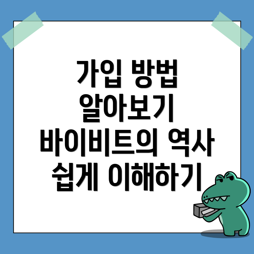 바이비트 가입 방법