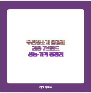 무선청소기 물걸레 겸용 7브랜드 성능&middot;가격 총정리