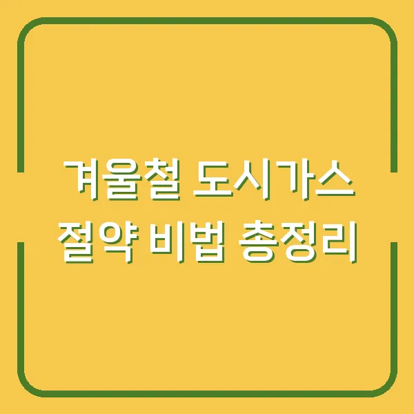 겨울철 도시가스 절약 비법 총정리