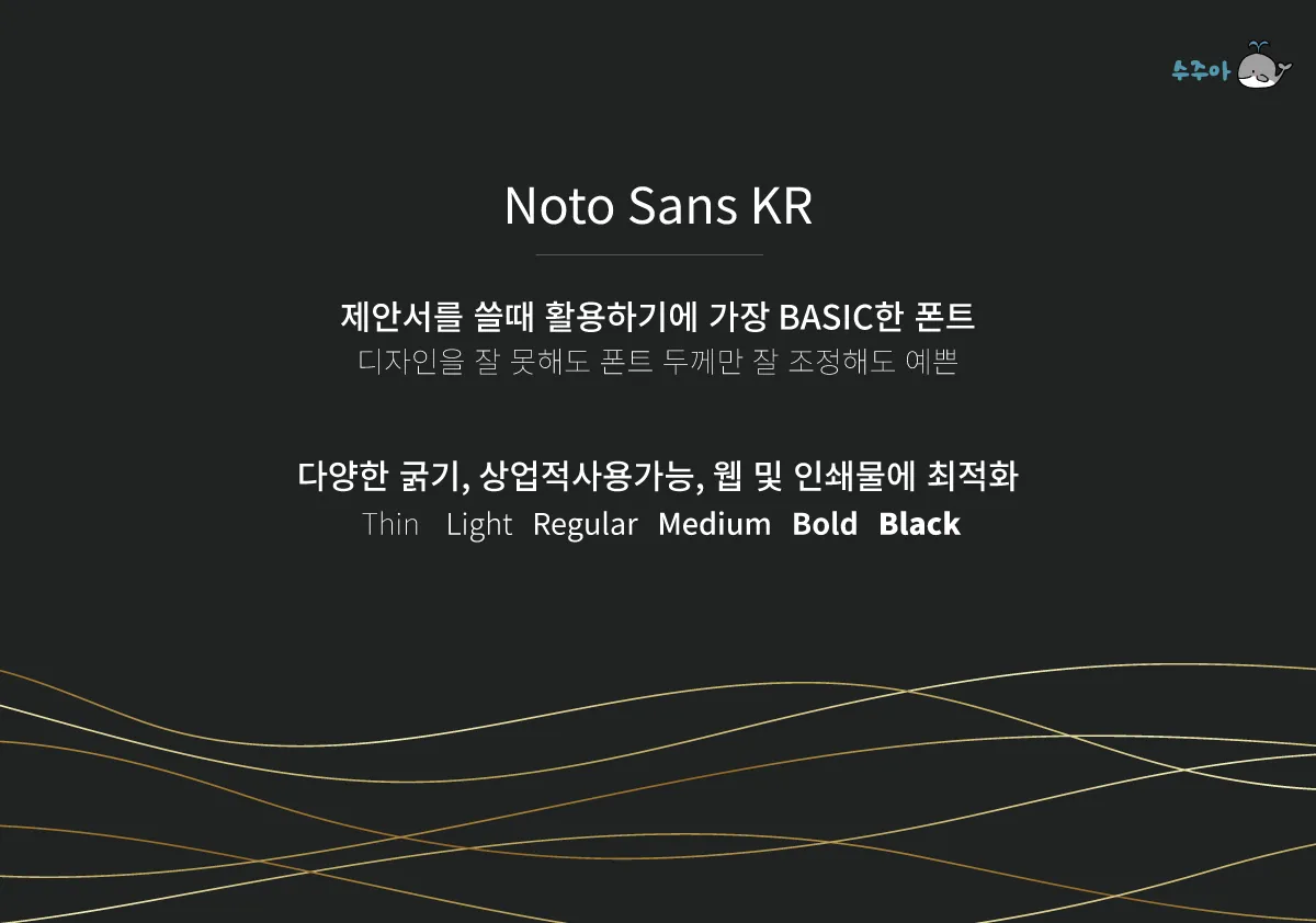 Noto Sans KR- 디자인-적용
