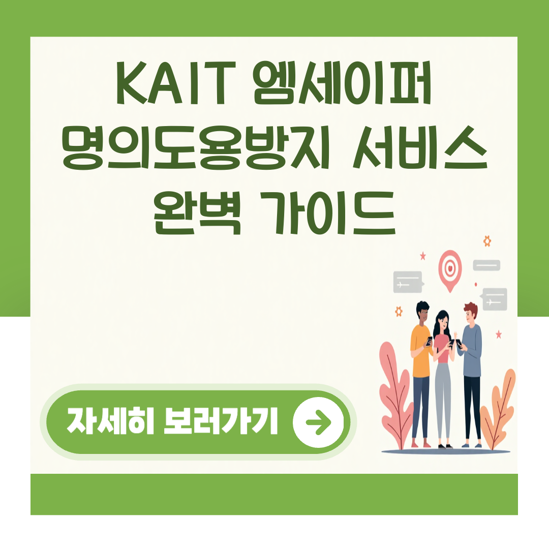 KAIT 엠세이퍼 명의도용방지 서비스 완벽 가이드 대표 이미지