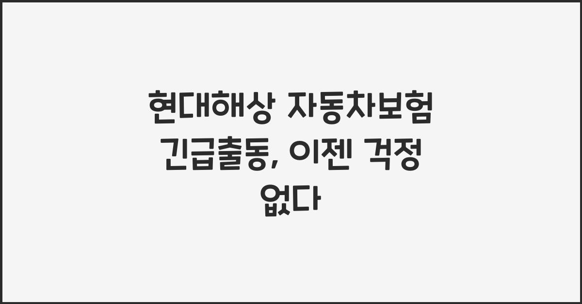 현대해상 자동차보험 긴급출동
