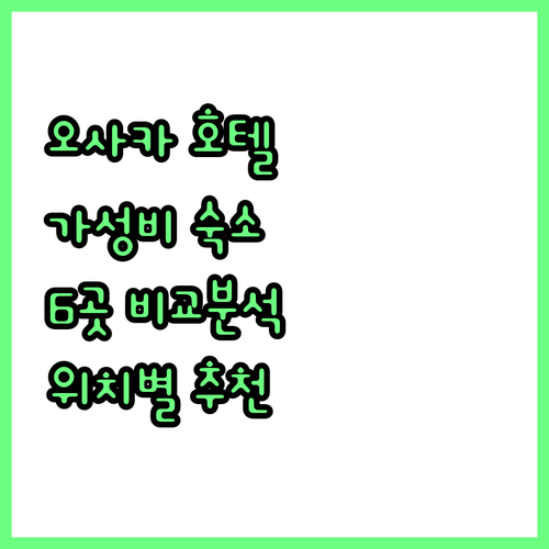 오사카 호텔 추천 도톤보리부터 벤텐초