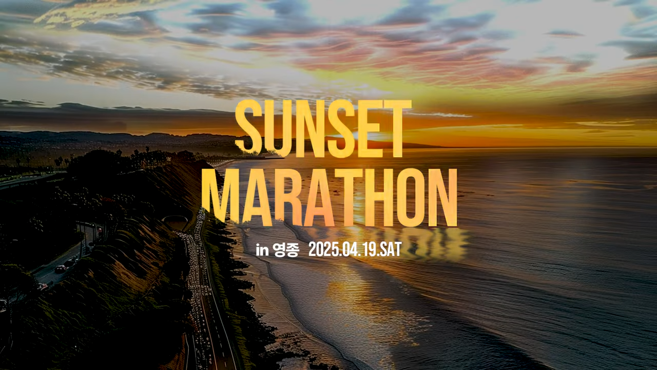 2025 영종도 선셋 마라톤 일정 참가 신청 