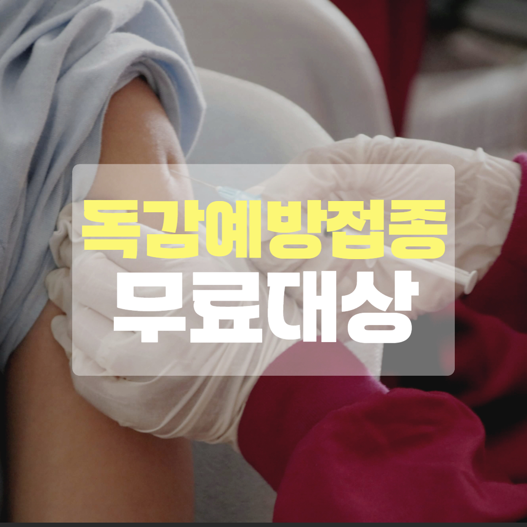 독감예방접종 무료대상