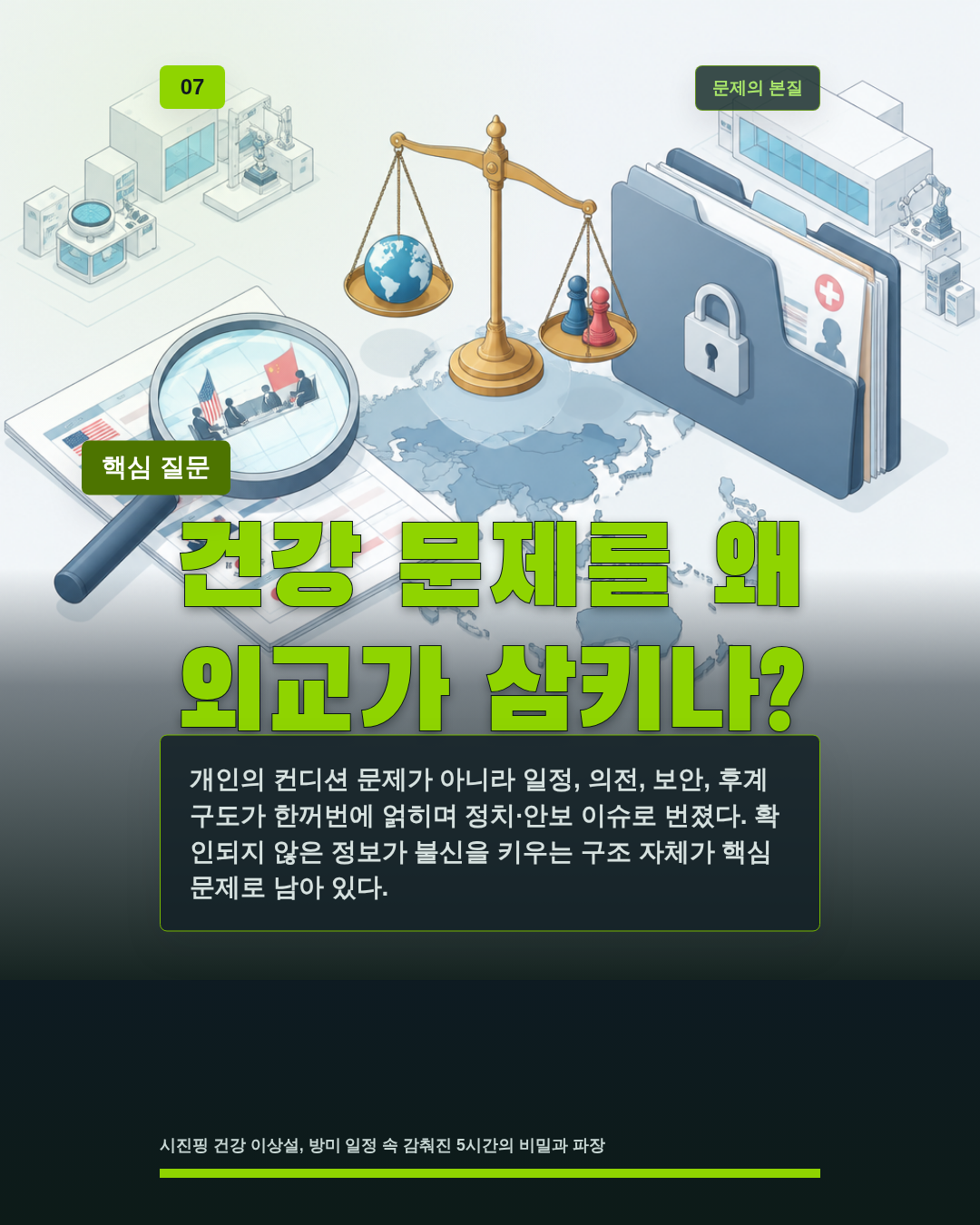 건강 문제를 왜 외교가 삼키나?