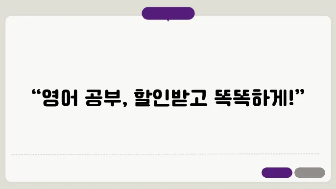 슥픽 프리미엄: 할인으로 더 알찬 영어 공부하기!