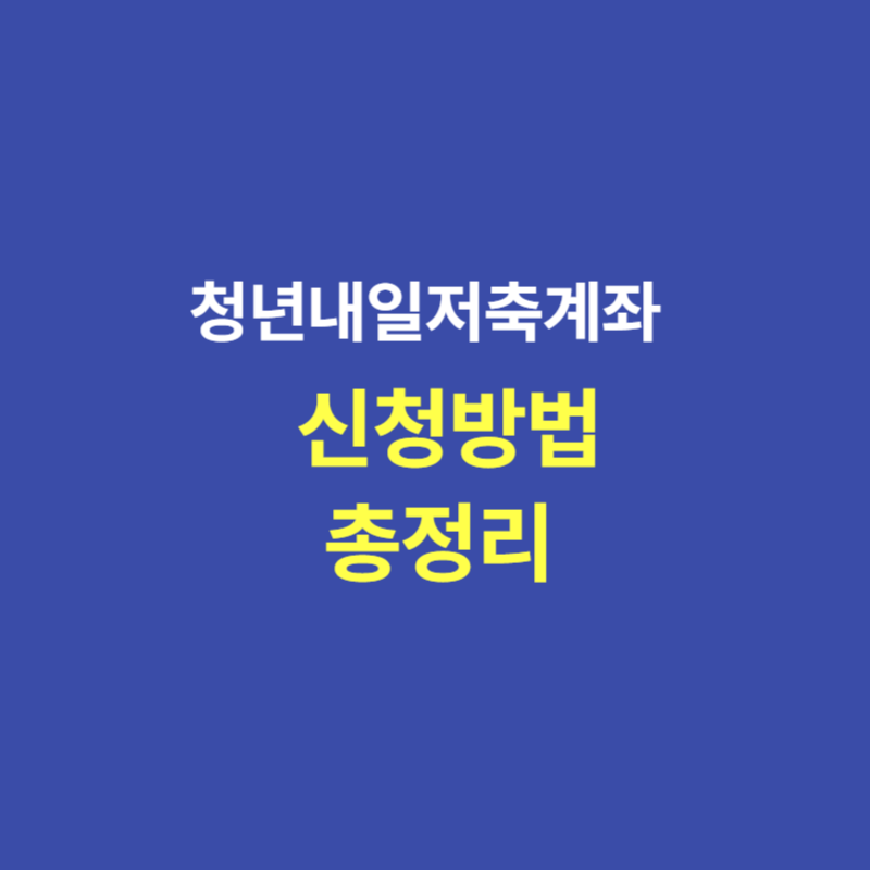 청년내일저축계좌 신청방법