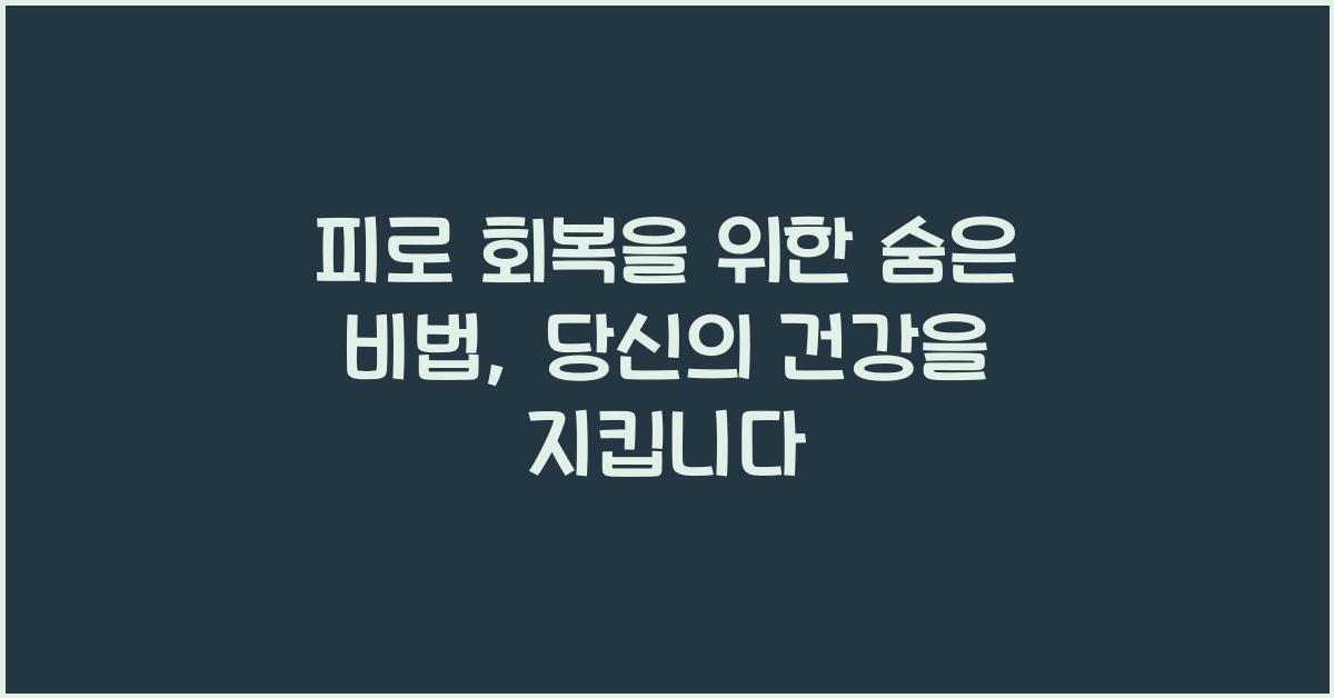 피로 회복