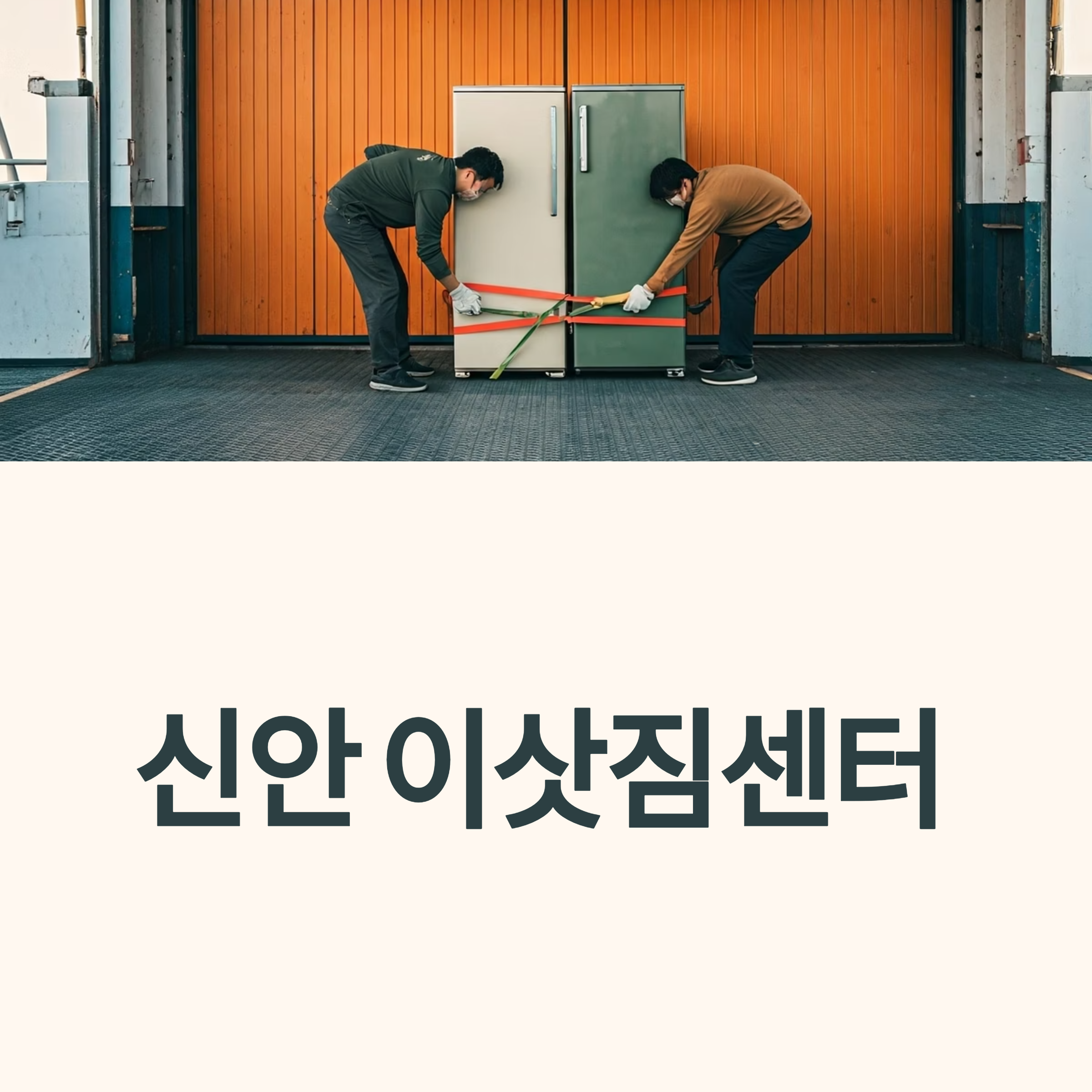신안 이삿짐센터 대표이미지