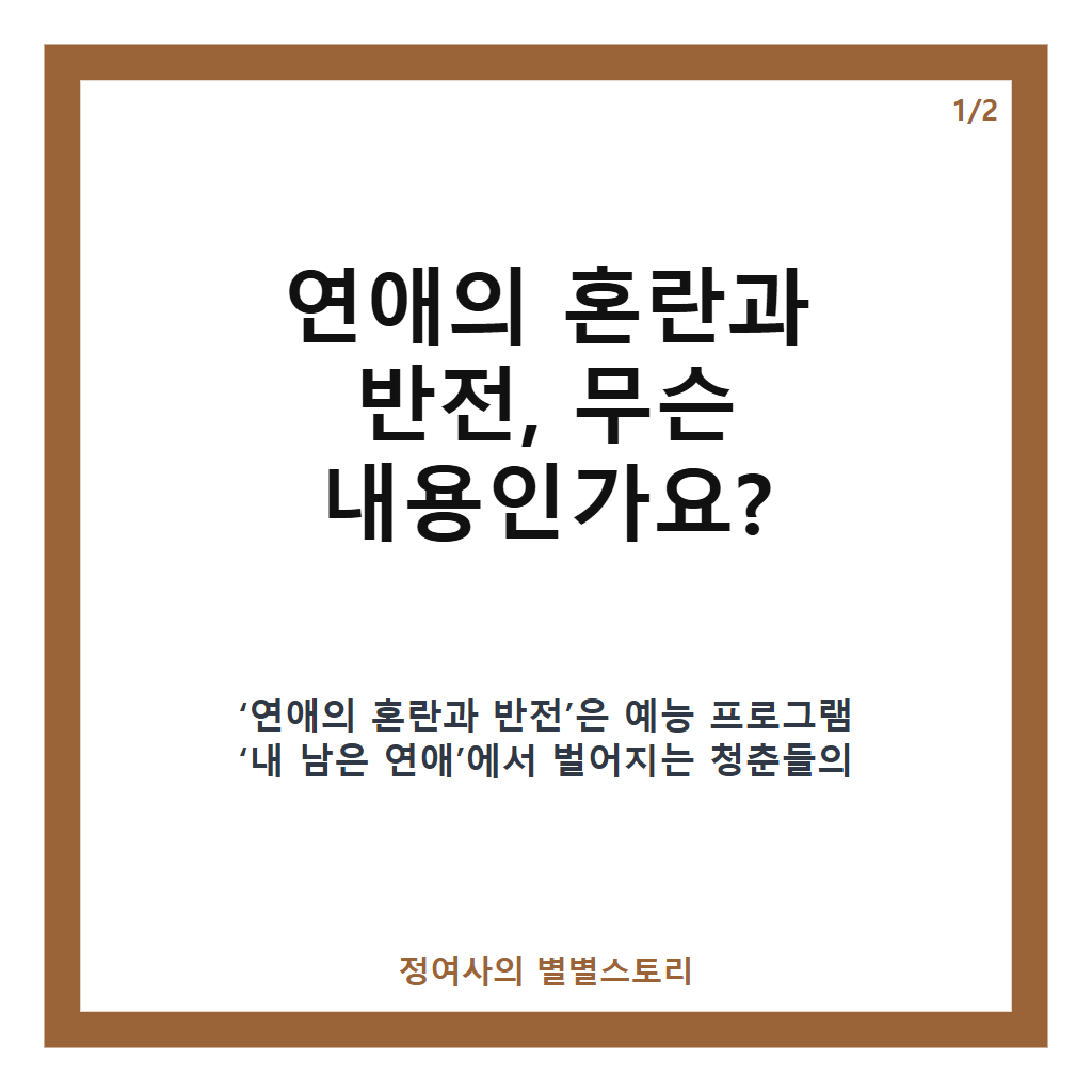 연애의 혼란과 반전 뉴스 정리와 &lsquo;내 남은 연애&rsquo; 최종 선택 앞둔 러브라인 변화 분석 카드뉴스 1