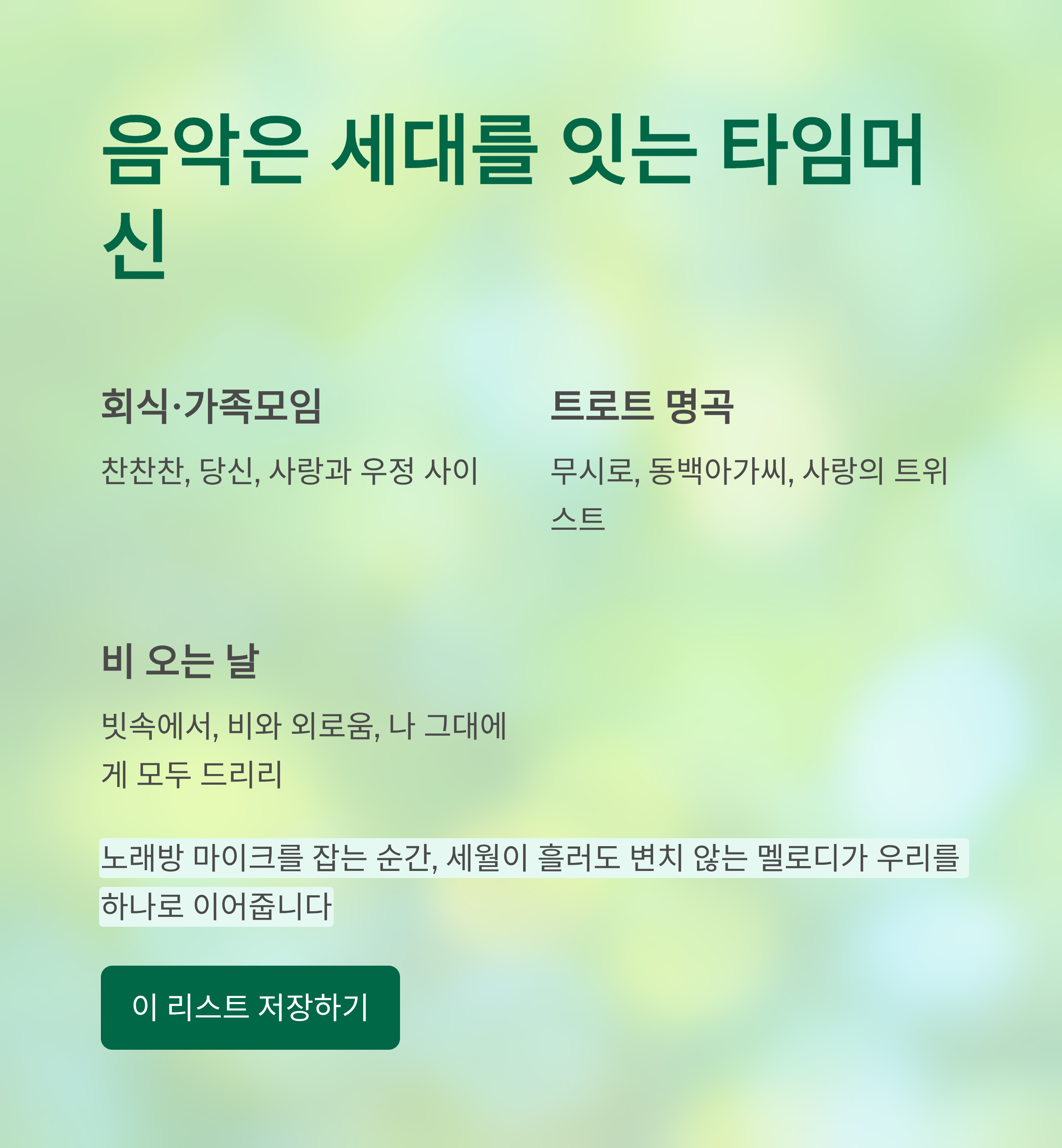 7080 노래방 애창곡 100선 ❘ 세대별 추억의 명곡 리스트
