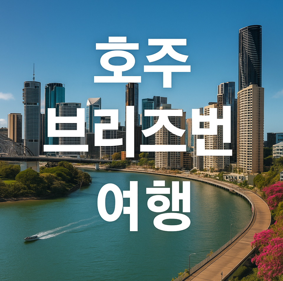 호주 브리즈번 여행